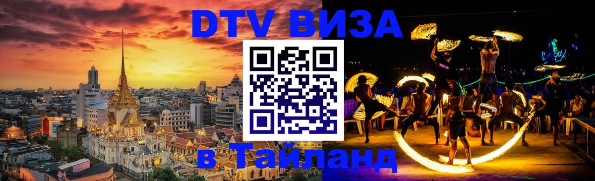 Электронная виза DTV в Тайланд 