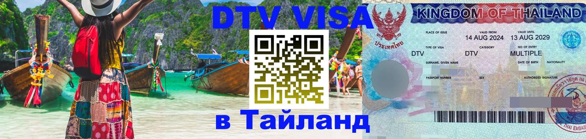 Сколько стоит виза DTV в Тайланд Кисловодск 